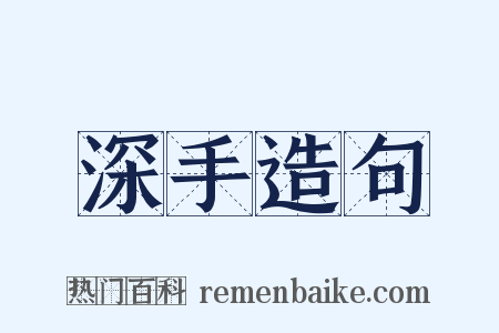 深手造句是什么意思的图片